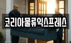 코리아물류익스프레스