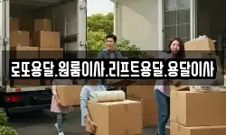 로또용달.원룸이사.리프트용달.용달이사