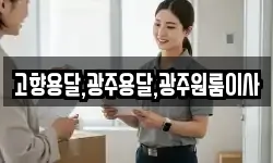 고향용달,광주용달,광주원룸이사