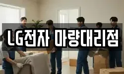 LG전자 마량대리점