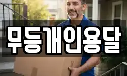 무등개인용달