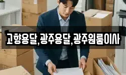 고향용달,광주용달,광주원룸이사