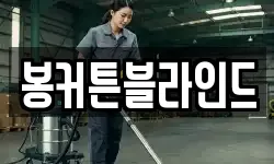 봉커튼블라인드