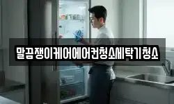 말끔쟁이케어에어컨청소세탁기청소