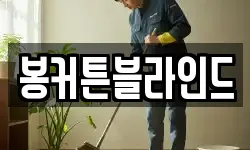 전라남도 강진군 성전면 청소,입주청소,사무실청소,에어컨청소