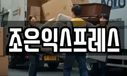 조은익스프레스