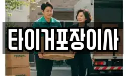 타이거포장이사