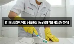 변기싱크대하수구막힘24시출장가능고압세척배관청소욕실역류