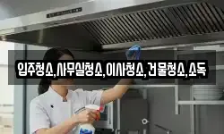 전라남도 강진군 신전면 청소,입주청소,사무실청소,에어컨청소