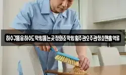 하수구뚫음하수도막힘뚫는곳정화조막힘횡주관오주관청소맨홀역류