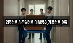 입주청소,사무실청소,이사청소,건물청소,소독