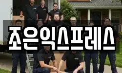 조은익스프레스