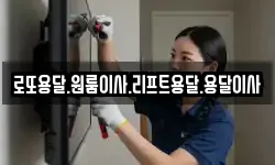 로또용달.원룸이사.리프트용달.용달이사