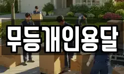 무등개인용달
