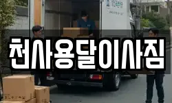 천사용달이사짐