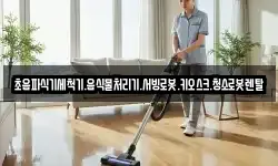 초음파식기세척기.음식물처리기.서빙로봇.키오스크.청소로봇렌탈