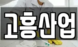 고흥산업