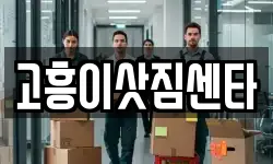 전라남도 고흥군 고흥읍 이사,용달이사,포장이사,원룸이사,보관이사