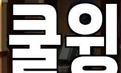 쿨윙