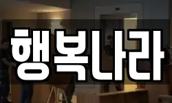 행복나라