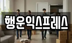 행운익스프레스