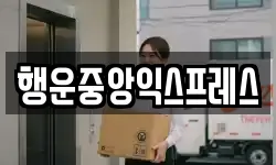 행운중앙익스프레스