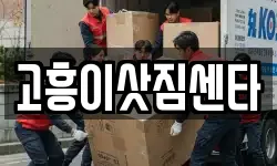 전라남도 고흥군 이사,용달이사,포장이사,원룸이사,보관이사