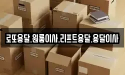 로또용달.원룸이사.리프트용달.용달이사