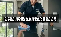 전라남도 고흥군 과역면 청소,입주청소,사무실청소,에어컨청소
