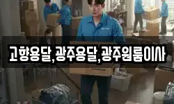 고향용달,광주용달,광주원룸이사