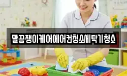 말끔쟁이케어에어컨청소세탁기청소