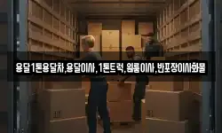 전라남도 고흥군 금산면 이사,용달이사,포장이사,원룸이사,보관이사