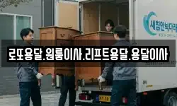 로또용달.원룸이사.리프트용달.용달이사