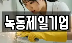녹동제일기업