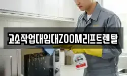 고소작업대임대ZOOM리프트렌탈