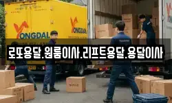 전라남도 고흥군 대서면 이사,용달이사,포장이사,원룸이사,보관이사