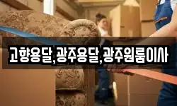 고향용달,광주용달,광주원룸이사