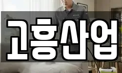 고흥산업