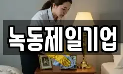 녹동제일기업