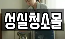 전라남도 고흥군 도덕면 청소,입주청소,사무실청소,에어컨청소