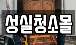 성실청소몰