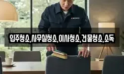 입주청소,사무실청소,이사청소,건물청소,소독