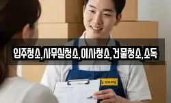 입주청소,사무실청소,이사청소,건물청소,소독
