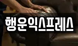 행운익스프레스
