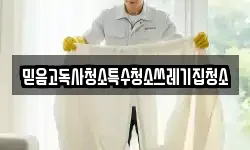 믿음고독사청소특수청소쓰레기집청소