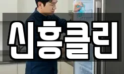 신흥클린
