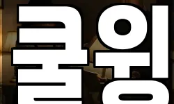 쿨윙