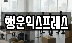 행운익스프레스