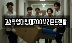 고소작업대임대ZOOM리프트렌탈