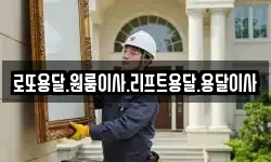 전라남도 고흥군 동강면 이사,용달이사,포장이사,원룸이사,보관이사